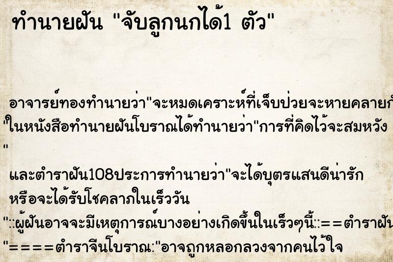 ทำนายฝัน จับลูกนกได้1 ตัว
